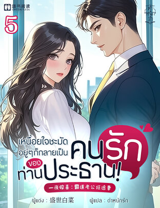เหนื่อยใจชะมัด อยู่ ๆ ก็กลายเป็นคนรักของท่านประธาน! เล่ม 5