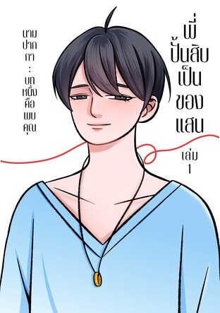 พี่ปั้นสิบเป็นของแสน เล่ม1