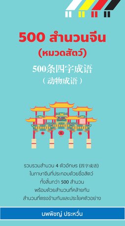 500 สำนวนจีน (หมวดสัตว์)