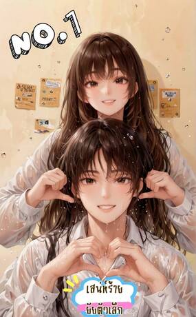เรื่อง : สเน่ห์ร้ายยัยตัวเล็ก เล่ม1