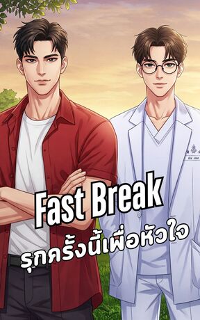 Fast Break รุกครั้งนี้เพื่อหัวใจ