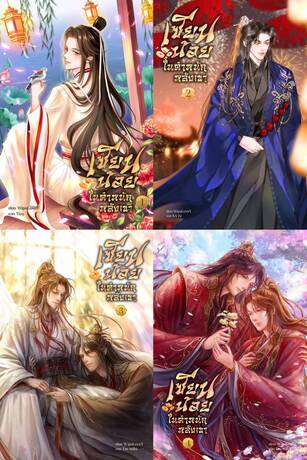 SET เซียนน้อยในตำหนักหลังเขา 4 เล่มจบ