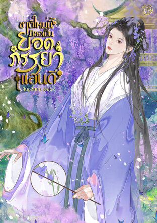 ชาติใหม่นี้มิขอเป็นยอดภรรยาแสนดี