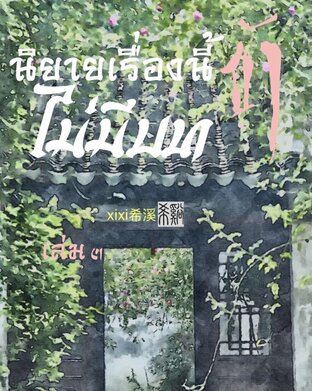 นิยายเรื่องนี้ ข้าไม่มีบท เล่ม ๓