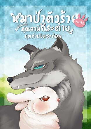 หมาป่าตัวร้ายจะเกิดแต่ดันถูกคุณสามีกระต่ายคุมกำเนิดซะก่อน