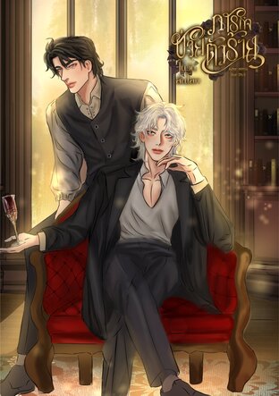ภารกิจช่วยตัวร้ายในวันสิ้นโลก เล่ม 1