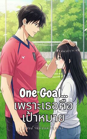 One...Goal เพราะเธอคือเป้าหมาย
