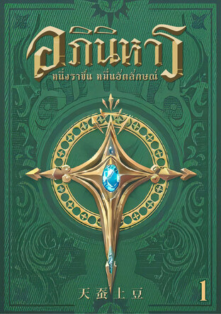 อภินิหาร หนึ่งราชันหมื่นอัตลักษณ์ เล่ม 1