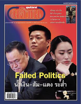 มติชนสุดสัปดาห์ ปีที่ 45 ฉบับที่ 2335