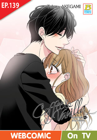 Coffee & Vanilla หนุ่มกาแฟกับสาววานิลลา ตอน 139 -เวอร์ชั่นสี อ่านบนลงล่าง-