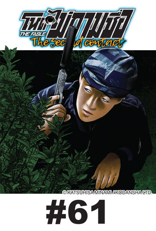 โหดไม่ถามชื่อ The Second Contact - EP 61