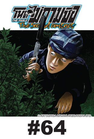 โหดไม่ถามชื่อ The Second Contact - EP 64