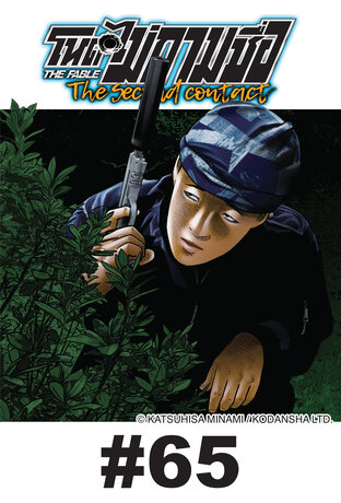 โหดไม่ถามชื่อ The Second Contact - EP 65