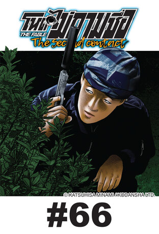 โหดไม่ถามชื่อ The Second Contact - EP 66