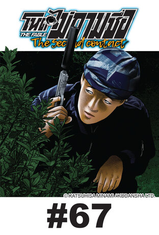 โหดไม่ถามชื่อ The Second Contact - EP 67