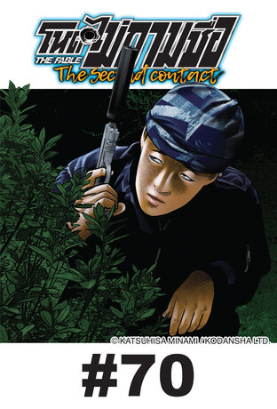 โหดไม่ถามชื่อ The Second Contact - EP 70