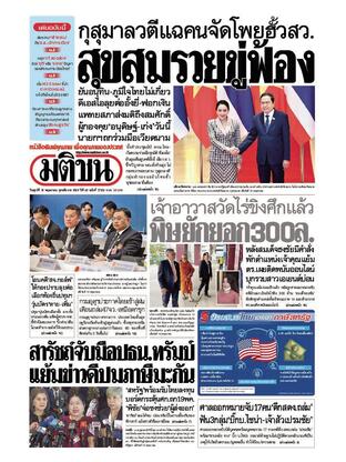 หนังสือพิมพ์มติชน วันศุกร์ที่ 16 พฤษภาคม พ.ศ.2568
