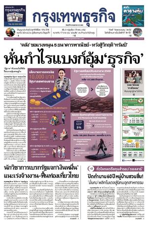 กรุงเทพธุรกิจ วันศุกร์ที่ 16 พฤษภาคม พ.ศ.2568