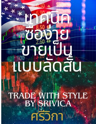 เทคนิคซิ้อง่ายขายเป็นแบบลัดสั้น