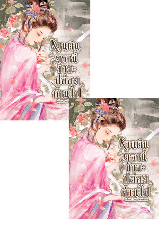 SET หวนคืนครานี้ข้าจะปล่อยท่านไป 2เล่มจบ