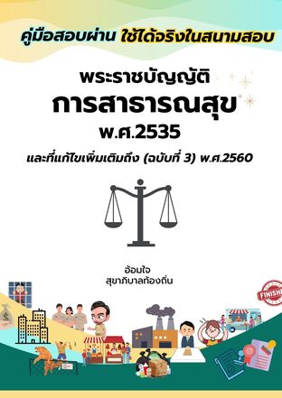 พ.ร.บ.การสาธารณสุข 2535 ฉบับสอบผ่าน