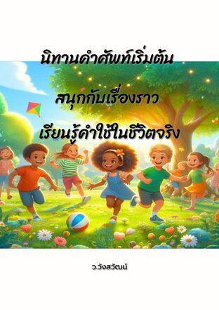 นิทานคำศัพท์เริ่มต้น สนุกกับเรื่องราว เรียนรู้คำใช้ในชีวิตจริง