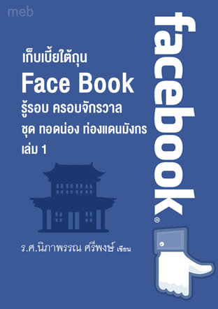 หนังสือเรื่อง เก็บเบี้ยใต้ถุน Face Book ชุด ทอดน่อง ท่องแดนมังกร เล่ม 1