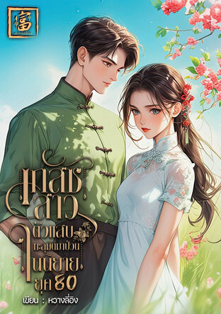 เภสัชสาวตัวแสบทะลุมิติมาป่วนในนิยายยุค 80