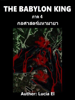 The Babylon King 4 "กลศาสตรร์มหามายา"