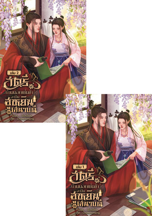 SET สตรีบ้านนอกเช่นข้าจะเป็นฮูหยินเสนาบดี  (2 เล่มจบ)