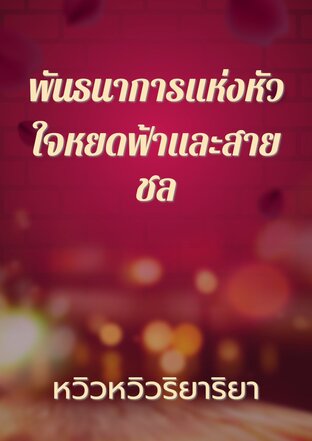 พันธนาการแห่งหัวใจหยดฟ้าและสายชล