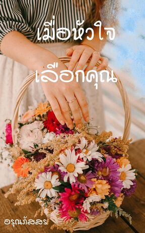 เมื่อหัวใจเลือกคุณ