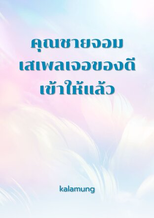 คุณชายจอมเสเพลเจอของดีเข้าให้แล้ว