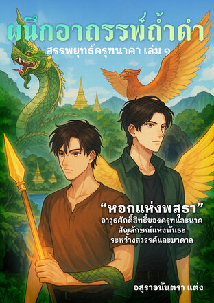 สรรพยุทธ์ครุฑนาคา เล่ม 1 : ผนึกอาถรรพ์ถ้ำดำ