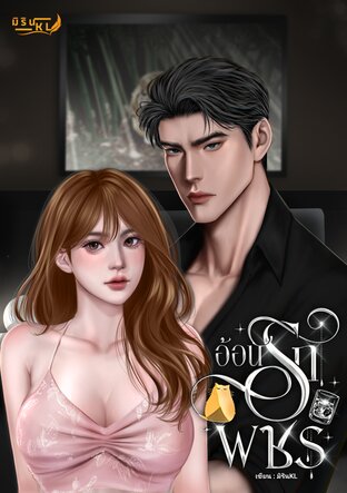 อ้อนรักพชร