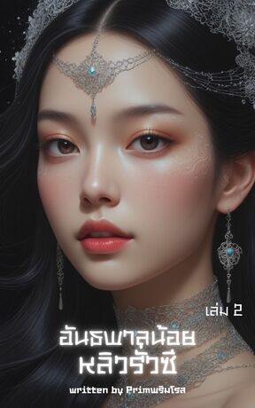 อันธพาลน้อยหลิวรั่วซี เล่ม 2 (31-60)