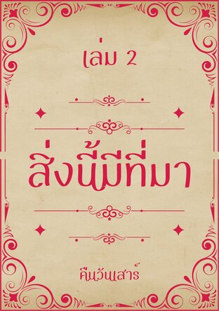 สิ่งนี้มีที่มา เล่ม 2