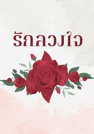 รักลวงใจ (oeenla)