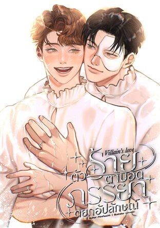 ตัวร้ายตาบอด ภรรยาดยุกอัปลักษณ์ เล่ม 2 (จบ)