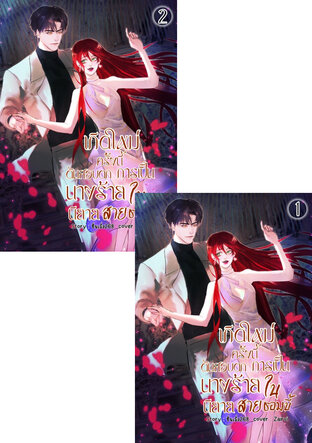 SET เกิดใหม่ครั้งนี้ดันสอบตกการเป็นนางร้ายในนิยายสายซอมบี้