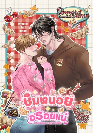 ชิมหน่อยอร่อยแน่