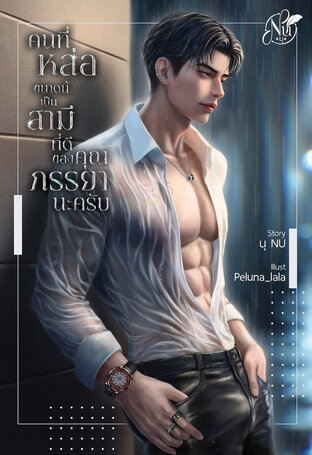 คนที่หล่อขนาดนี้เป็นสามีที่ดีของคุณภรรยานะครับ [Mpreg]
