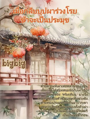 เมื่อกลีบ​บุปผา​ร่วงโรย​ ​ข้า​จะเป็น​ประมุข​
