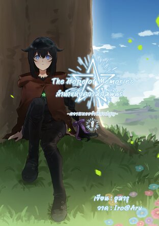 The Hope of Memories ลำนำแห่งความสัมพันธ์ ภาค 1 ความทรงจำที่สาปสูญ