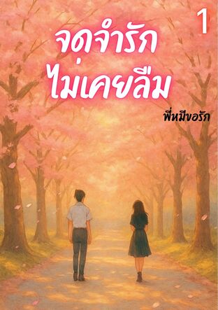 จดจำรักไม่เคยลืม เล่ม 1 (เนื้อหาหลักจบในเล่ม)