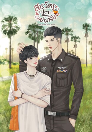 สารวัตรปราบอย่ามาจับ