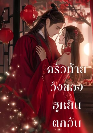 ครัวท้ายวังของฮูหยินตกอับ