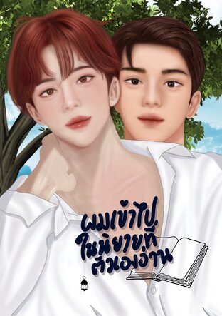 ผมเข้าไปในนิยายที่ตัวเองอ่าน