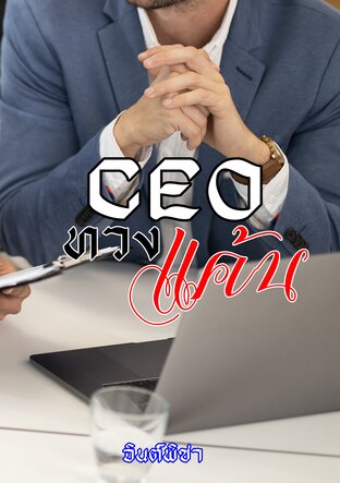 CEOทวงแค้น