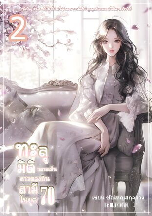 ทะลุมิติกลายเป็นสาวดวงกินสามีในยุค70 เล่ม2 (จบ)